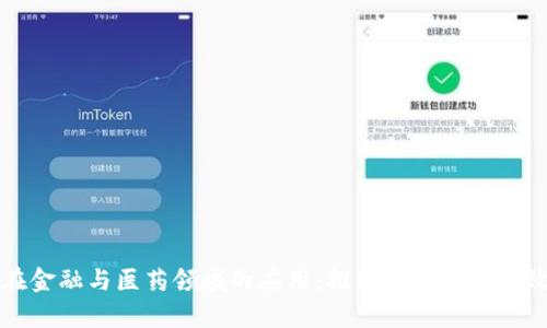 区块链在金融与医药领域的应用：推动行业革新与效率提升