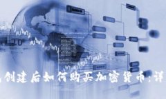 TP钱包创建后如何购买加密货币：详细指南