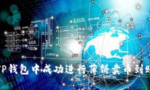 如何在TP钱包中成功进行薄饼卖币到账的操作