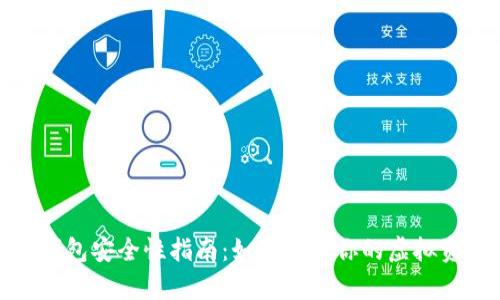 tp数字钱包安全性指南：如何保障你的虚拟资产安全