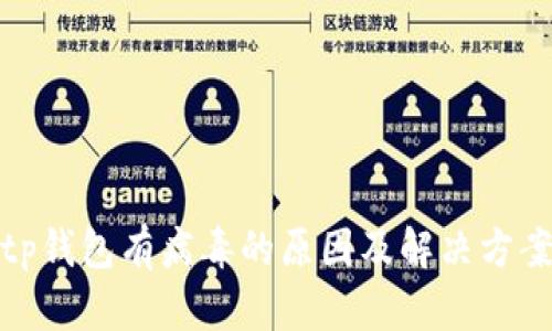 tp钱包有病毒的原因及解决方案