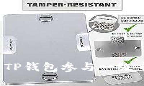 如何使用TP钱包参与一级市场投资？