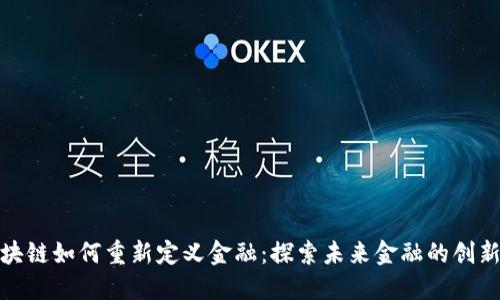 : 区块链如何重新定义金融：探索未来金融的创新路径